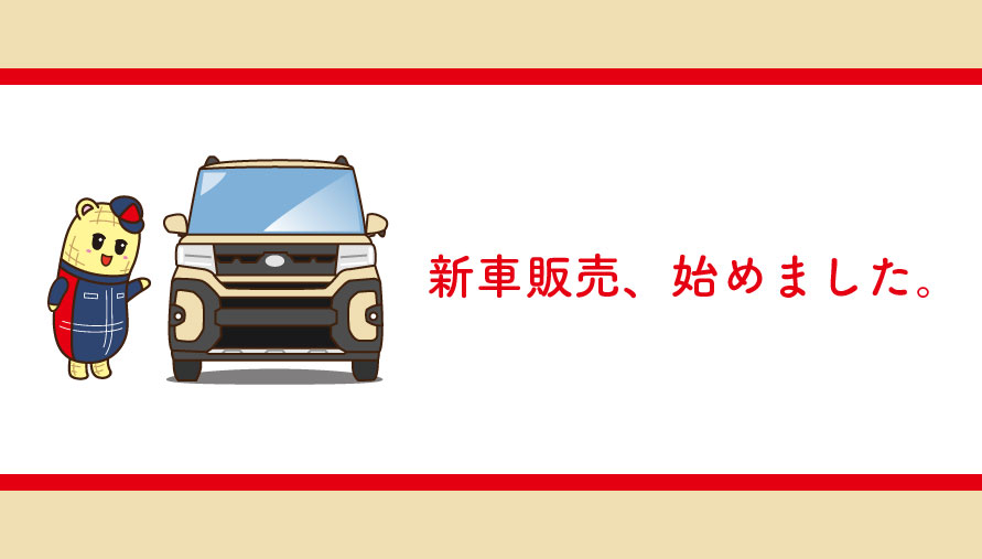 新車取り扱い始めました